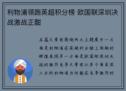 利物浦领跑英超积分榜 欧国联深圳决战激战正酣