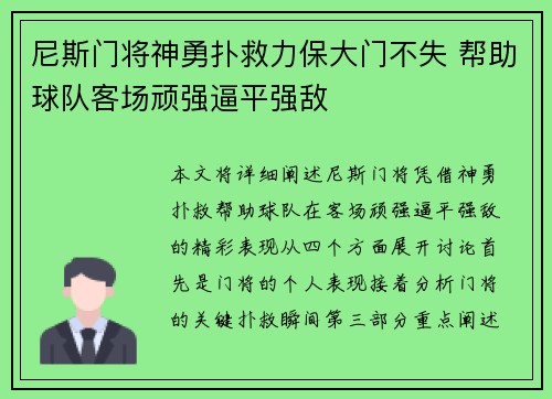 尼斯门将神勇扑救力保大门不失 帮助球队客场顽强逼平强敌