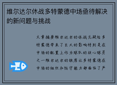 维尔达尔休战多特蒙德中场亟待解决的新问题与挑战