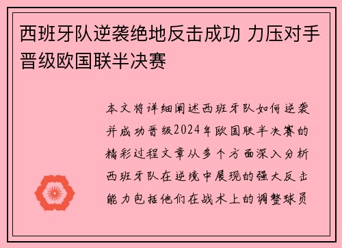 西班牙队逆袭绝地反击成功 力压对手晋级欧国联半决赛