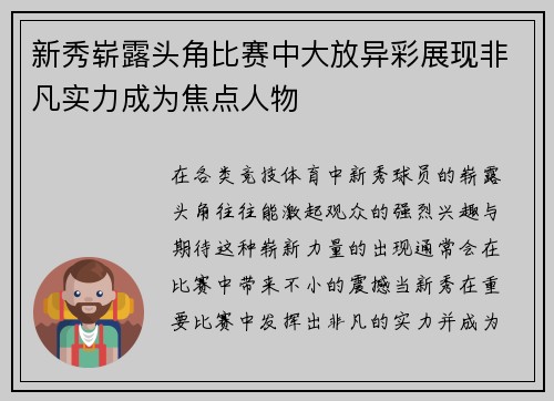 新秀崭露头角比赛中大放异彩展现非凡实力成为焦点人物