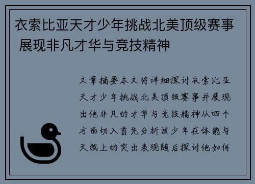 衣索比亚天才少年挑战北美顶级赛事 展现非凡才华与竞技精神
