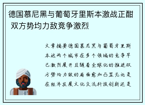 德国慕尼黑与葡萄牙里斯本激战正酣 双方势均力敌竞争激烈
