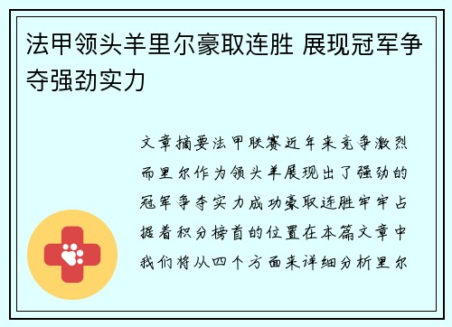 法甲领头羊里尔豪取连胜 展现冠军争夺强劲实力