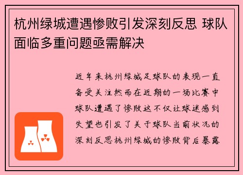杭州绿城遭遇惨败引发深刻反思 球队面临多重问题亟需解决
