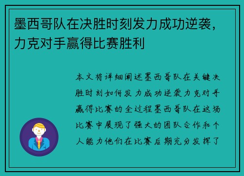 墨西哥队在决胜时刻发力成功逆袭，力克对手赢得比赛胜利