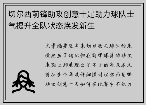 切尔西前锋助攻创意十足助力球队士气提升全队状态焕发新生
