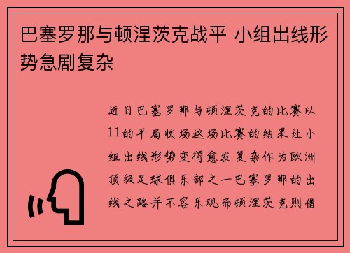 巴塞罗那与顿涅茨克战平 小组出线形势急剧复杂