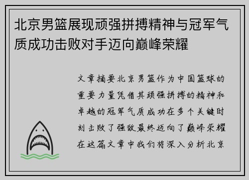 北京男篮展现顽强拼搏精神与冠军气质成功击败对手迈向巅峰荣耀