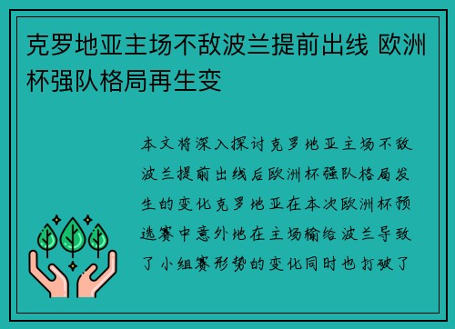 克罗地亚主场不敌波兰提前出线 欧洲杯强队格局再生变