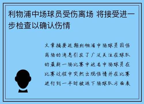 利物浦中场球员受伤离场 将接受进一步检查以确认伤情