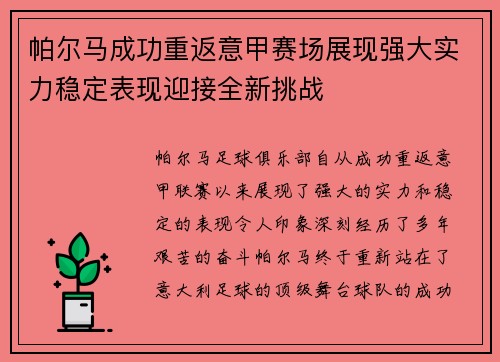 帕尔马成功重返意甲赛场展现强大实力稳定表现迎接全新挑战