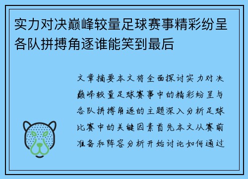 实力对决巅峰较量足球赛事精彩纷呈各队拼搏角逐谁能笑到最后