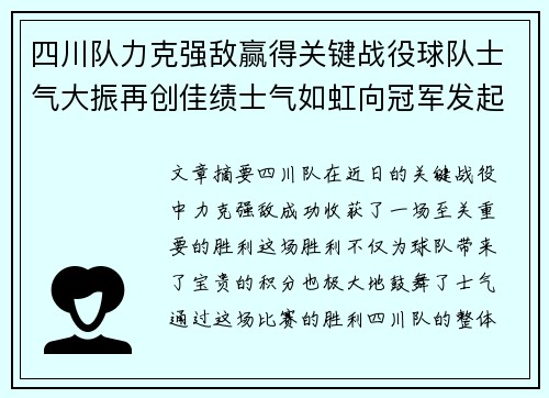 四川队力克强敌赢得关键战役球队士气大振再创佳绩士气如虹向冠军发起冲击