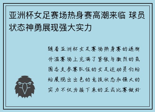 亚洲杯女足赛场热身赛高潮来临 球员状态神勇展现强大实力