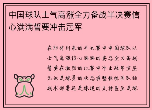 中国球队士气高涨全力备战半决赛信心满满誓要冲击冠军