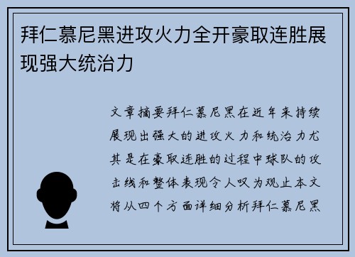 拜仁慕尼黑进攻火力全开豪取连胜展现强大统治力
