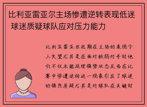 比利亚雷亚尔主场惨遭逆转表现低迷 球迷质疑球队应对压力能力