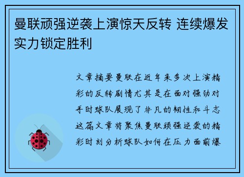 曼联顽强逆袭上演惊天反转 连续爆发实力锁定胜利
