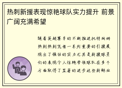 热刺新援表现惊艳球队实力提升 前景广阔充满希望