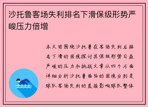 沙托鲁客场失利排名下滑保级形势严峻压力倍增