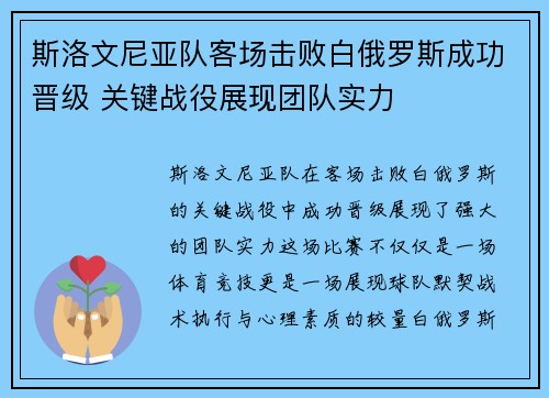 斯洛文尼亚队客场击败白俄罗斯成功晋级 关键战役展现团队实力