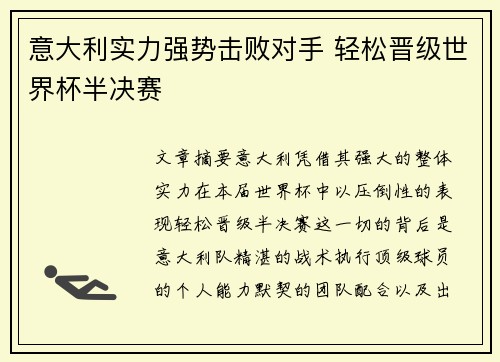 意大利实力强势击败对手 轻松晋级世界杯半决赛