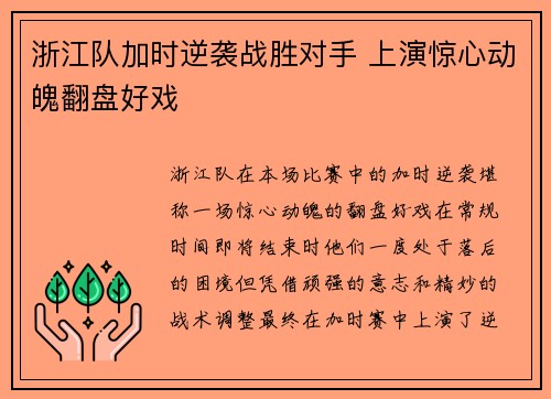 浙江队加时逆袭战胜对手 上演惊心动魄翻盘好戏
