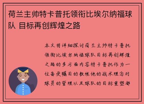 荷兰主帅特卡普托领衔比埃尔纳福球队 目标再创辉煌之路