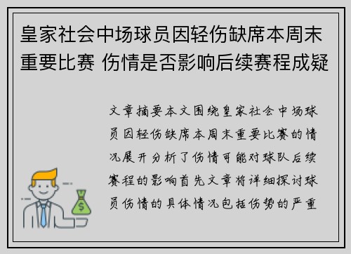皇家社会中场球员因轻伤缺席本周末重要比赛 伤情是否影响后续赛程成疑