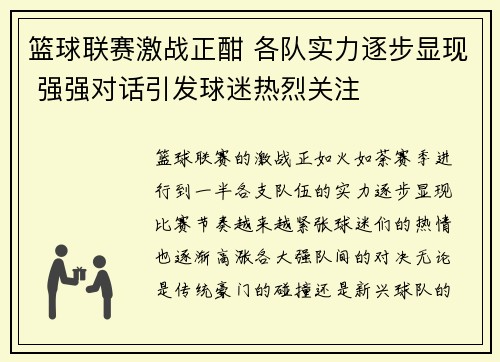 篮球联赛激战正酣 各队实力逐步显现 强强对话引发球迷热烈关注