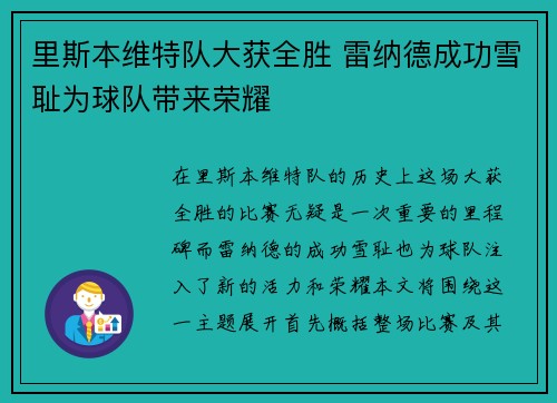 里斯本维特队大获全胜 雷纳德成功雪耻为球队带来荣耀