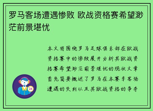 罗马客场遭遇惨败 欧战资格赛希望渺茫前景堪忧