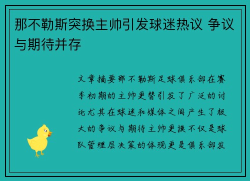 那不勒斯突换主帅引发球迷热议 争议与期待并存