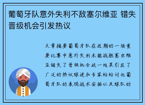 葡萄牙队意外失利不敌塞尔维亚 错失晋级机会引发热议
