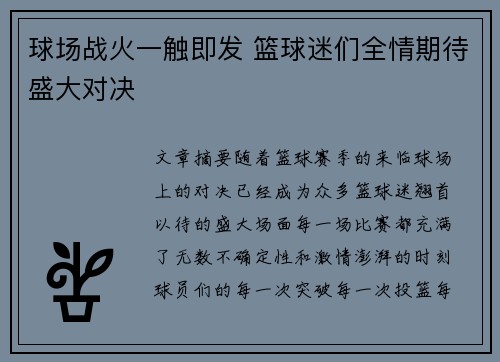 球场战火一触即发 篮球迷们全情期待盛大对决