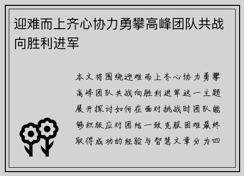 迎难而上齐心协力勇攀高峰团队共战向胜利进军
