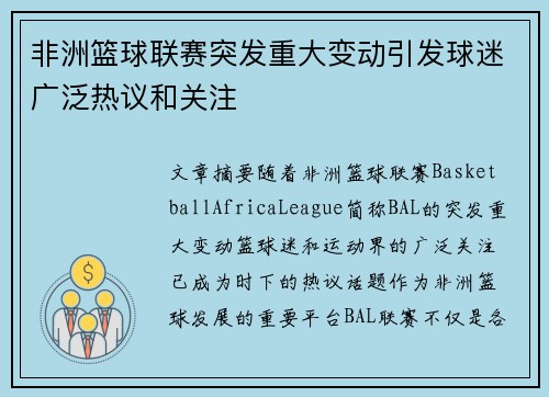 非洲篮球联赛突发重大变动引发球迷广泛热议和关注