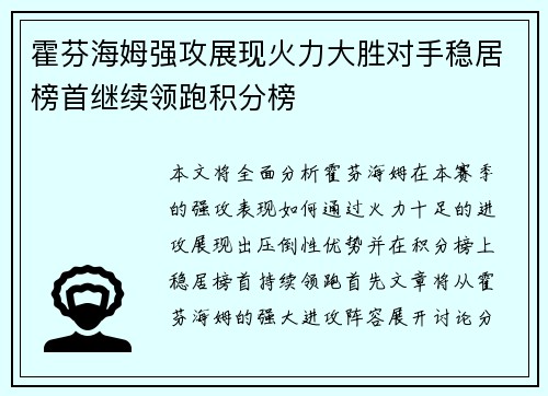 霍芬海姆强攻展现火力大胜对手稳居榜首继续领跑积分榜