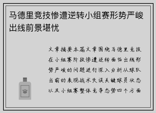马德里竞技惨遭逆转小组赛形势严峻出线前景堪忧