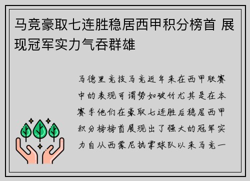 马竞豪取七连胜稳居西甲积分榜首 展现冠军实力气吞群雄