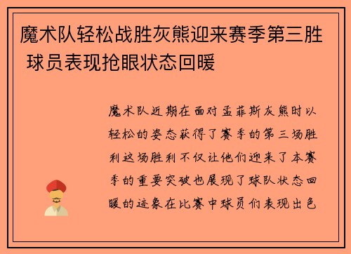 魔术队轻松战胜灰熊迎来赛季第三胜 球员表现抢眼状态回暖