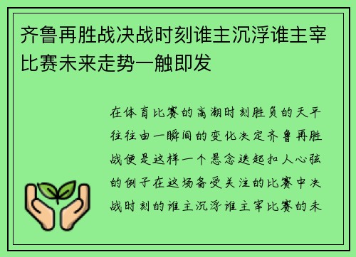 齐鲁再胜战决战时刻谁主沉浮谁主宰比赛未来走势一触即发