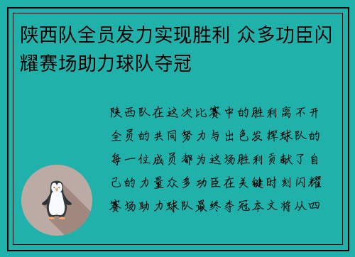 陕西队全员发力实现胜利 众多功臣闪耀赛场助力球队夺冠