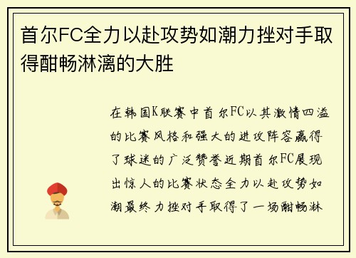 首尔FC全力以赴攻势如潮力挫对手取得酣畅淋漓的大胜
