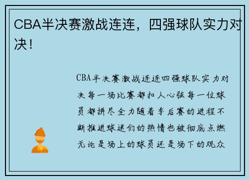 CBA半决赛激战连连，四强球队实力对决！