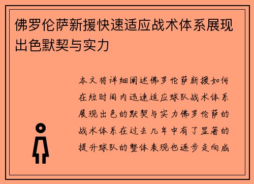 佛罗伦萨新援快速适应战术体系展现出色默契与实力