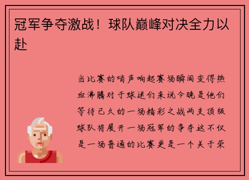 冠军争夺激战！球队巅峰对决全力以赴