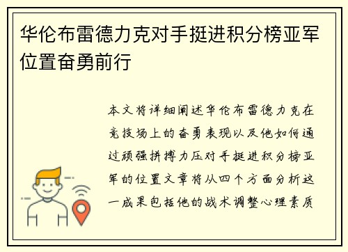 华伦布雷德力克对手挺进积分榜亚军位置奋勇前行