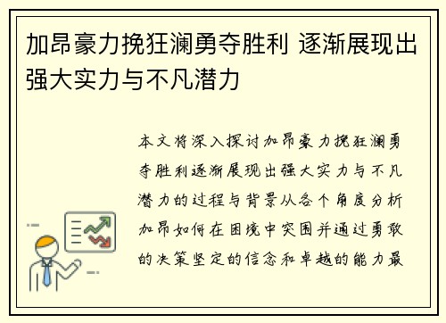 加昂豪力挽狂澜勇夺胜利 逐渐展现出强大实力与不凡潜力